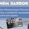 Начался прием заявок на соискание премии Минкультуры России за вклад в развитие программы «Пушкинская карта»