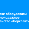 В Свирске оборудовали новое молодежное пространство «Перспектива»