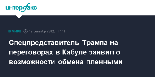 Спецпредставитель Трампа на переговорах в Кабуле заявил о возможности обмена пленными