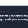 В Португалии в воскресенье пройдет второй тур выборов президента