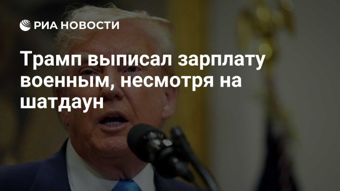 Трамп выписал зарплату военным, несмотря на шатдаун