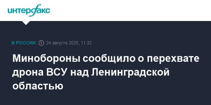 Минобороны сообщило о перехвате дрона ВСУ над Ленинградской областью