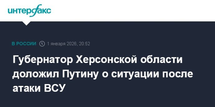 Губернатор Херсонской области доложил Путину о ситуации после атаки ВСУ