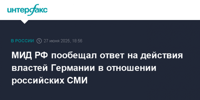 МИД РФ пообещал ответ на действия властей Германии в отношении российских СМИ