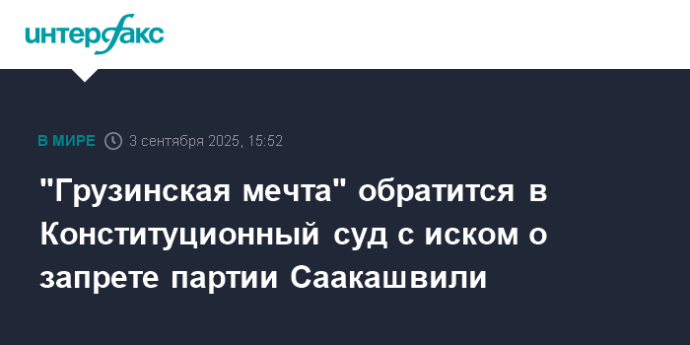 "Грузинская мечта" обратится в Конституционный суд с иском о запрете партии Саакашвили