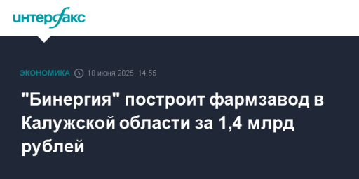 "Бинергия" построит фармзавод в Калужской области за 1,4 млрд рублей