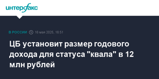ЦБ установит размер годового дохода для статуса "квала" в 12 млн рублей