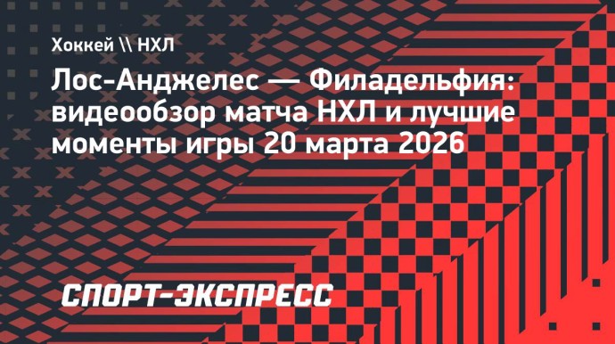«Лос-Анджелес» — «Филадельфия»: видеообзор матча НХЛ