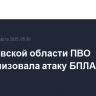 В Ростовской области ПВО нейтрализовала атаку БПЛА