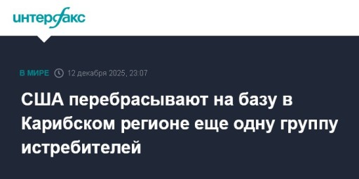 США перебрасывают на базу в Карибском регионе еще одну группу истребителей