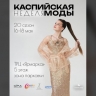 Астраханцам рассказали, как приобрести билеты на Каспийскую неделю моды