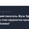 Ангольский писатель Жузе Эдуарду Агуалуза стал лауреатом премии "Ясная Поляна"