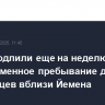 США продлили еще на неделю одновременное пребывание двух авианосцев вблизи Йемена