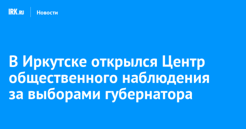 В Иркутске открылся Центр общественного наблюдения за выборами губернатора
