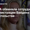 В США обвинили сотрудников администрации Байдена в предательстве