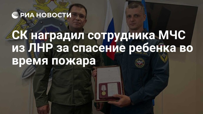 СК наградил сотрудника МЧС из ЛНР за спасение ребенка во время пожара