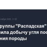 Шахта группы "Распадская" остановила добычу угля после обрушения породы