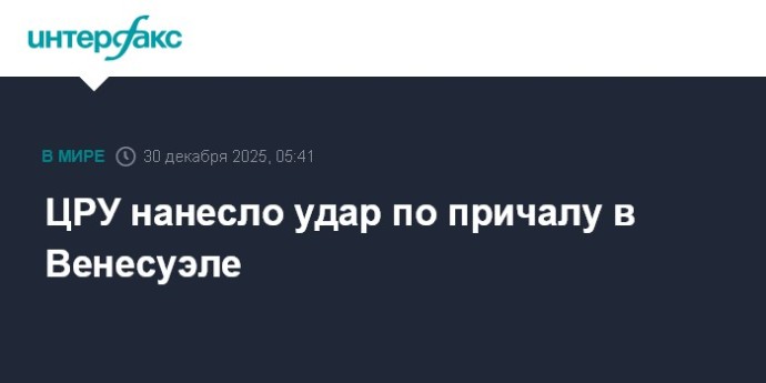 ЦРУ нанесло удар по причалу в Венесуэле