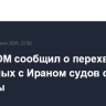 CENTCOM сообщил о перехвате 28 связанных с Ираном судов с начала блокады