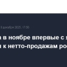 Физлица в ноябре впервые с января перешли к нетто-продажам российских акций