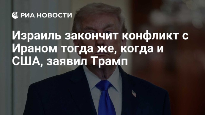 Израиль закончит конфликт с Ираном тогда же, когда и США, заявил Трамп