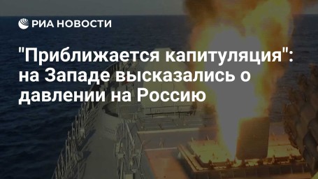 "Приближается капитуляция": на Западе высказались о давлении на Россию