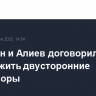 Пашинян и Алиев договорились продолжить двусторонние переговоры