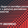 IBU не будет в сентябре рассматривать вопрос о допуске российских биатлонистов
