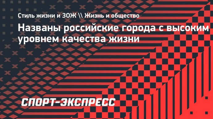 Названы российские города с высоким уровнем качества жизни