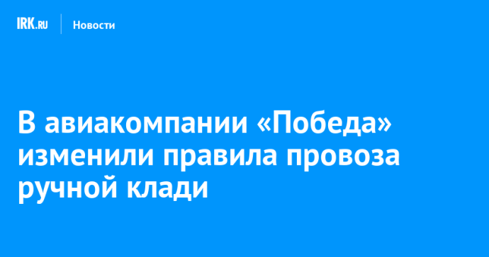 В авиакомпании «Победа» изменили правила провоза ручной клади