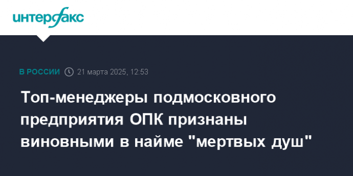 Топ-менеджеры подмосковного предприятия ОПК признаны виновными в найме "мертвых душ"
