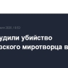 В ЕС осудили убийство французского миротворца в Ливане