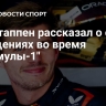 Ферстаппен рассказал о своих ощущениях во время "Формулы-1"