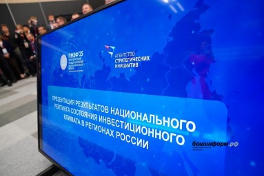 Эксперты назвали основания высокого инвестрейтинга Башкирии
