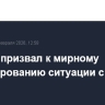 Лавров призвал к мирному урегулированию ситуации с Ираном