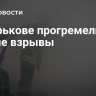 В Харькове прогремели новые взрывы