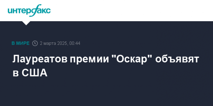 Лауреатов премии "Оскар" объявят в США