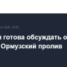 Эстония готова обсуждать отправку войск в Ормузский пролив