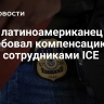 СМИ: латиноамериканец потребовал компенсацию за арест сотрудниками ICE