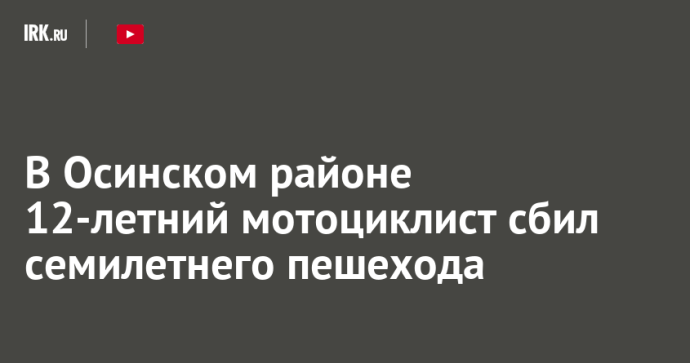 В Осинском районе 12-летний мотоциклист сбил семилетнего пешехода