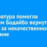 Прокуратура помогла жителям Бодайбо вернуть деньги за некачественное отопление