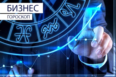 Бизнес-гороскоп: Тельцам надо учиться, а Скорпионов завалят поручениями