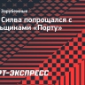 Тиагу Силва попрощался с болельщиками «Порту»