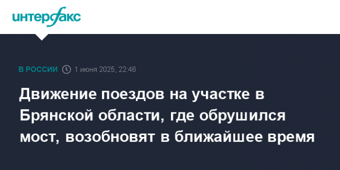 Движение поездов на участке в Брянской области, где обрушился мост, возобновят в ближайшее время