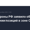 Минобороны РФ заявило об улучшении позиций в зоне СВО