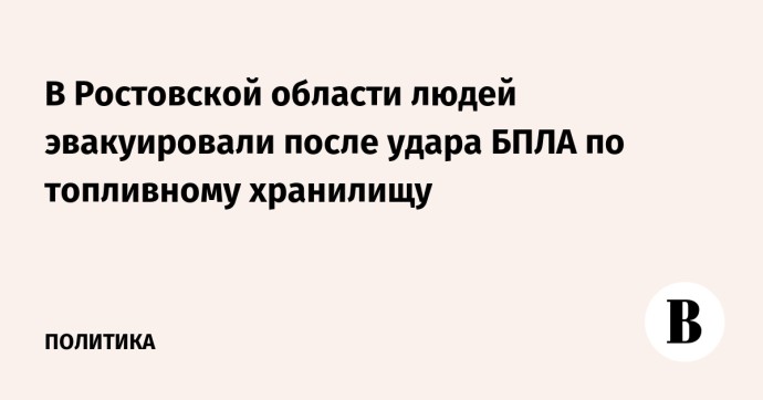 В Ростовской области людей эвакуировали после удара БПЛА по топливному хранилищу В Ростовской области людей эвакуировали после удара БПЛА по топливному хранилищу