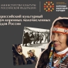 При поддержке Минкультуры России создан документальный фильм о жизни коренных малочисленных народов России