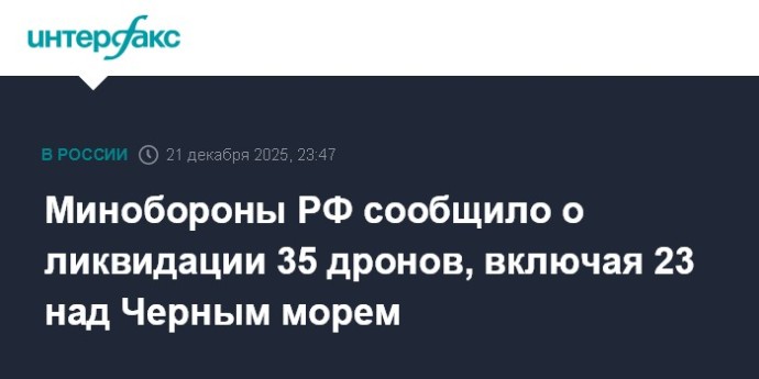 Минобороны РФ сообщило о ликвидации 35 дронов, включая 23 над Черным морем Минобороны РФ сообщило о ликвидации 35 дронов, включая 23 над Черным морем