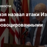 Небензя назвал атаки Израиля на Иран неспровоцированными