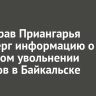 Минздрав Приангарья опроверг информацию о массовом увольнении медиков в Байкальске